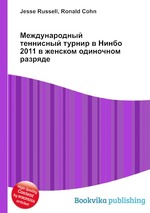 Международный теннисный турнир в Нинбо 2011 в женском одиночном разряде