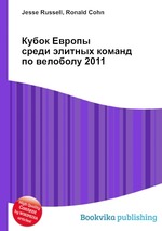 Кубок Европы среди элитных команд по велоболу 2011