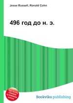 496 год до н. э