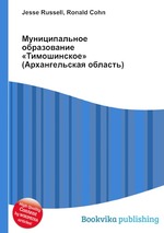 Муниципальное образование «Тимошинское» (Архангельская область)