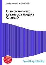 Список полных кавалеров ордена Славы/У