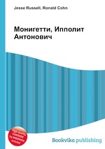 Монигетти, Ипполит Антонович