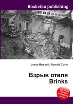 Взрыв отеля Brinks