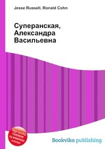 Суперанская, Александра Васильевна