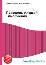 Прасолов, Алексей Тимофеевич