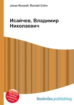 Исайчев, Владимир Николаевич