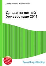 Дзюдо на летней Универсиаде 2011