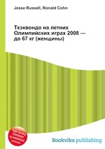 Тхэквондо на летних Олимпийских играх 2008 — до 67 кг (женщины)