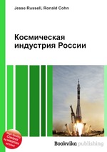 Космическая индустрия России