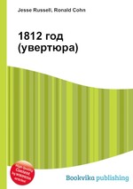 1812 год (увертюра)