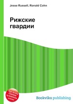 Рижские гвардии