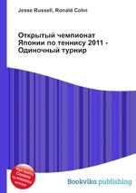 Открытый чемпионат Японии по теннису 2011 - Одиночный турнир