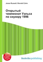 Открытый чемпионат Уэльса по снукеру 1996