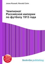 Чемпионат Российской империи по футболу 1913 года