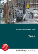 Свая