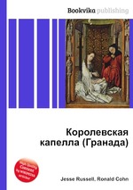 Королевская капелла (Гранада)