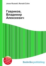 Гавриков, Владимир Алексеевич