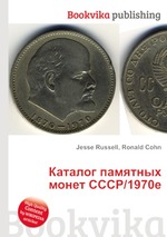 Каталог памятных монет СССР/1970е