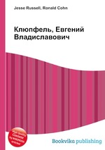 Клюпфель, Евгений Владиславович