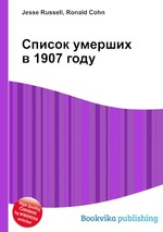 Список умерших в 1907 году