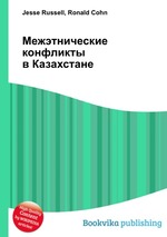 Межэтнические конфликты в Казахстане