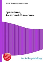 Гретченко, Анатолий Иванович