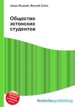 Общество эстонских студентов