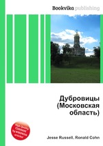 Дубровицы (Московская область)