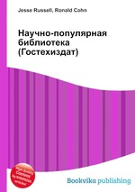 Научно-популярная библиотека (Гостехиздат)