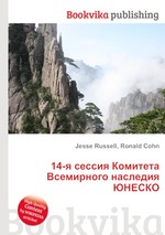 14-я сессия Комитета Всемирного наследия ЮНЕСКО