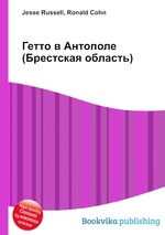 Гетто в Антополе (Брестская область)