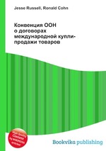 Конвенция ООН о договорах международной купли-продажи товаров