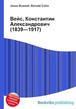 Вейс, Константин Александрович (1839—1917)