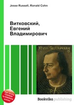 Витковский, Евгений Владимирович