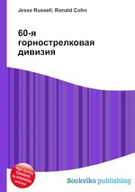 60-я горнострелковая дивизия