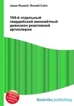 104-й отдельный гвардейский миномётный дивизион реактивной артиллерии