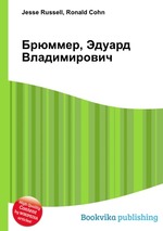 Брюммер, Эдуард Владимирович