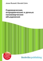 Садоводческие, огороднические и дачные некоммерческие объединения