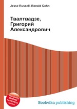 Твалтвадзе, Григорий Александрович