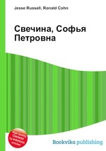 Свечина, Софья Петровна