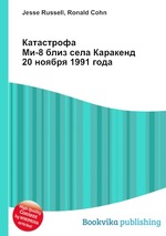 Катастрофа Ми-8 близ села Каракенд 20 ноября 1991 года