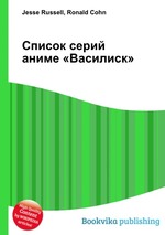 Список серий аниме «Василиск»