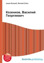 Козенков, Василий Георгиевич