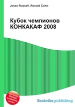 Кубок чемпионов КОНКАКАФ 2008