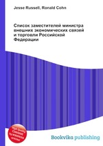 Список заместителей министра внешних экономических связей и торговли Российской Федерации