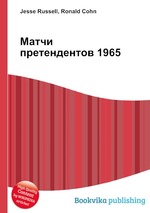 Матчи претендентов 1965