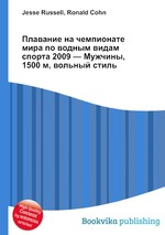 Плавание на чемпионате мира по водным видам спорта 2009 — Мужчины, 1500 м, вольный стиль