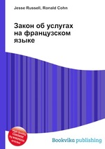 Закон об услугах на французском языке