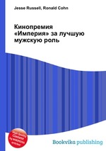 Кинопремия «Империя» за лучшую мужскую роль