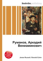 Руманов, Аркадий Вениаминович